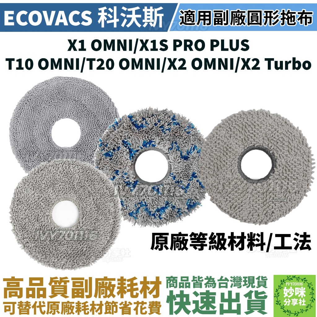 科沃斯 ECOVACS X1 omni T10 T20 omni X2 turbo 拖布 拖地抹布 掃地機器人 配件耗材
