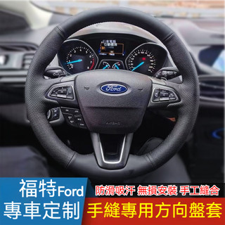 Yeolpise Ford 福特專用手縫真皮方向盤套 16‑19 年 Focus EcoSport Kuga 防滑耐磨