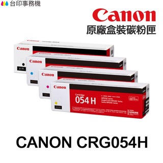 CANON CRG-054 CRG-054H 原廠碳粉匣 CRG054 適用 MF642cdw MF644cdw