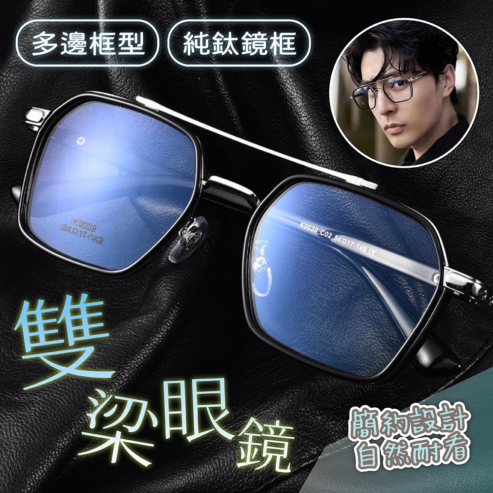 眼鏡 雙梁眼鏡 男生眼鏡 純鈦眼鏡 多邊型眼鏡 方框眼鏡 文青眼鏡 復古眼鏡 個性眼鏡 休閒眼鏡 無度數眼鏡 313