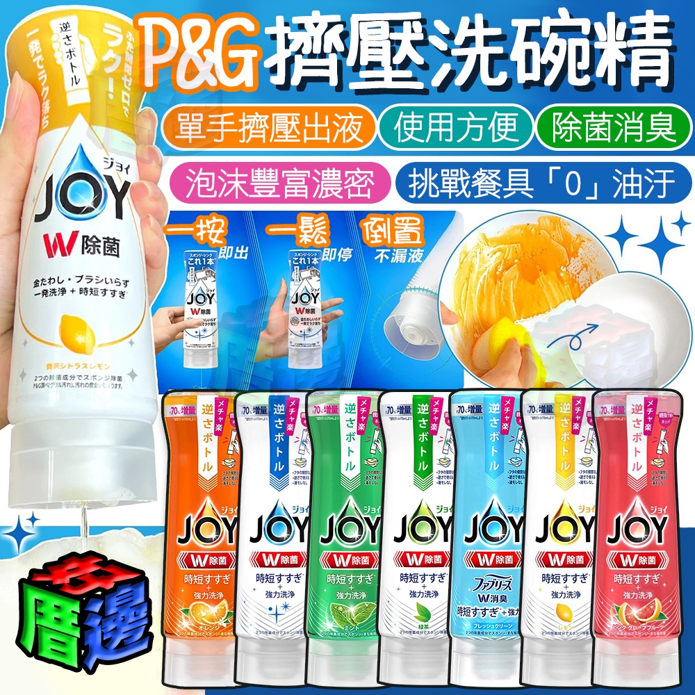 【好厝邊】隔日到貨 日本 寶僑 P&G 除菌洗碗精 消臭 JOY 超濃縮洗碗精 洗碗精 洗碗液 擠壓洗碗精