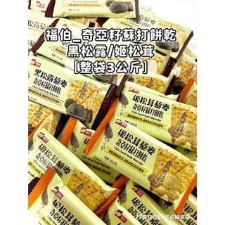 蜂釀🍯 【藜麥奇亞籽蘇打餅】福伯 原廠整袋 3公斤 黑松露 姬松茸 藜麥奇亞籽蘇打餅 單包裝 蘇打餅乾 藜麥 餅乾