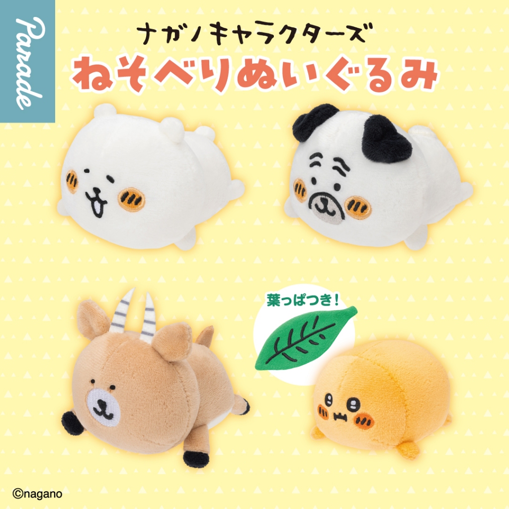 『現貨』nagano角色趴趴玩偶  Parade   扭蛋   轉蛋  【蛋樂寶】