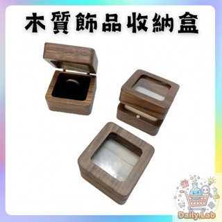 現貨 木質戒指盒【飾品盒】ER0160▸戒指盒▸戒指收納▸求婚戒盒▸求婚戒指盒▸飾品收納盒▸單卡位戒指盒▸雙卡位戒指盒