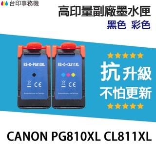 Canon PG-810XL CL-811XL 高印量副廠墨水匣 適用 MP237 PG810XL CL811XL