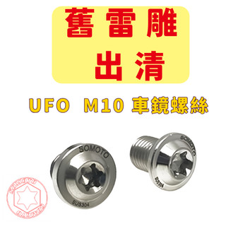 【SOMOTO 2026嚴選】 舊雷雕特惠出清- 台灣製UFO M10 不鏽鋼車鏡螺絲 正牙/正反牙 DRG JET