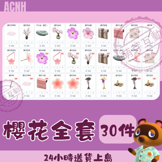 🐰萌芽互動🐷我最便宜 櫻花系列主題傢俱 Switch動物森友會 動森傢俱