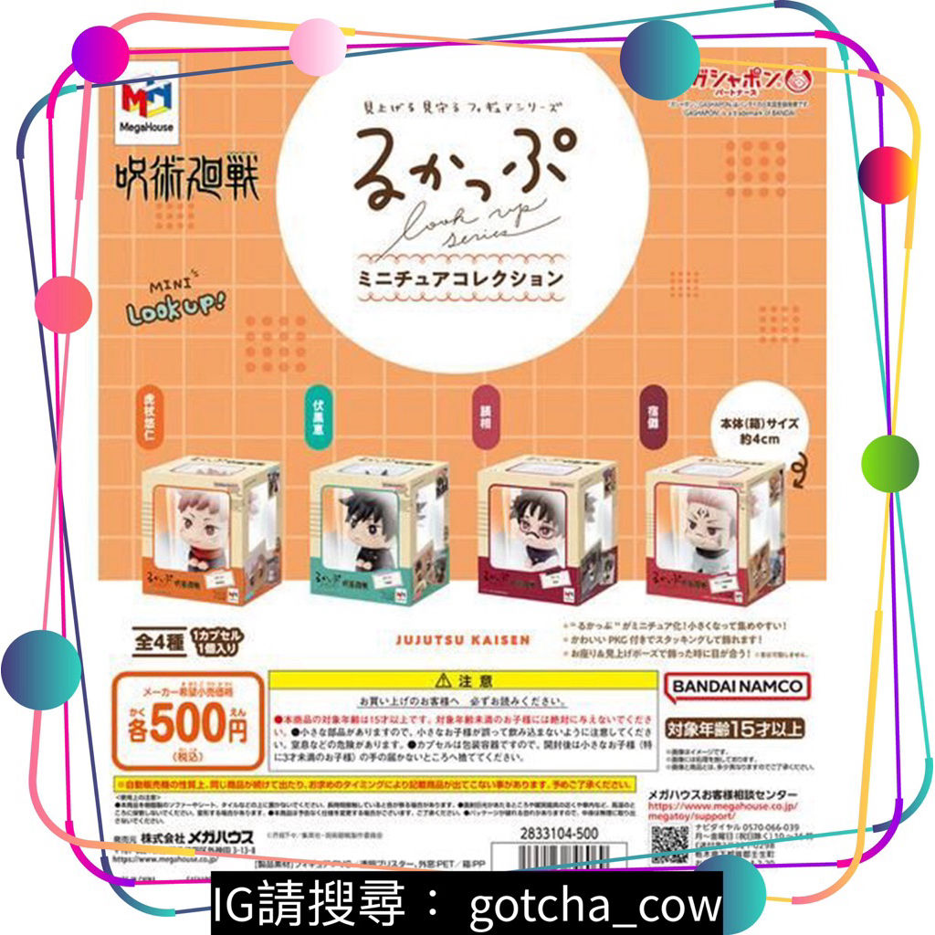 【扭蛋牛起乃】現貨 日版 咒術迴戰包裝公仔 lookup 抬頭公仔 扭蛋 脹相 虎杖悠仁 伏黑惠 兩面宿儺 萬代 全四款