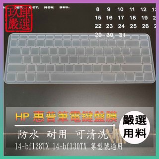 HP Pavilion 14-bf128TX 14-bf130TX 鍵盤保護膜 防塵套 鍵盤保護套 鍵盤膜