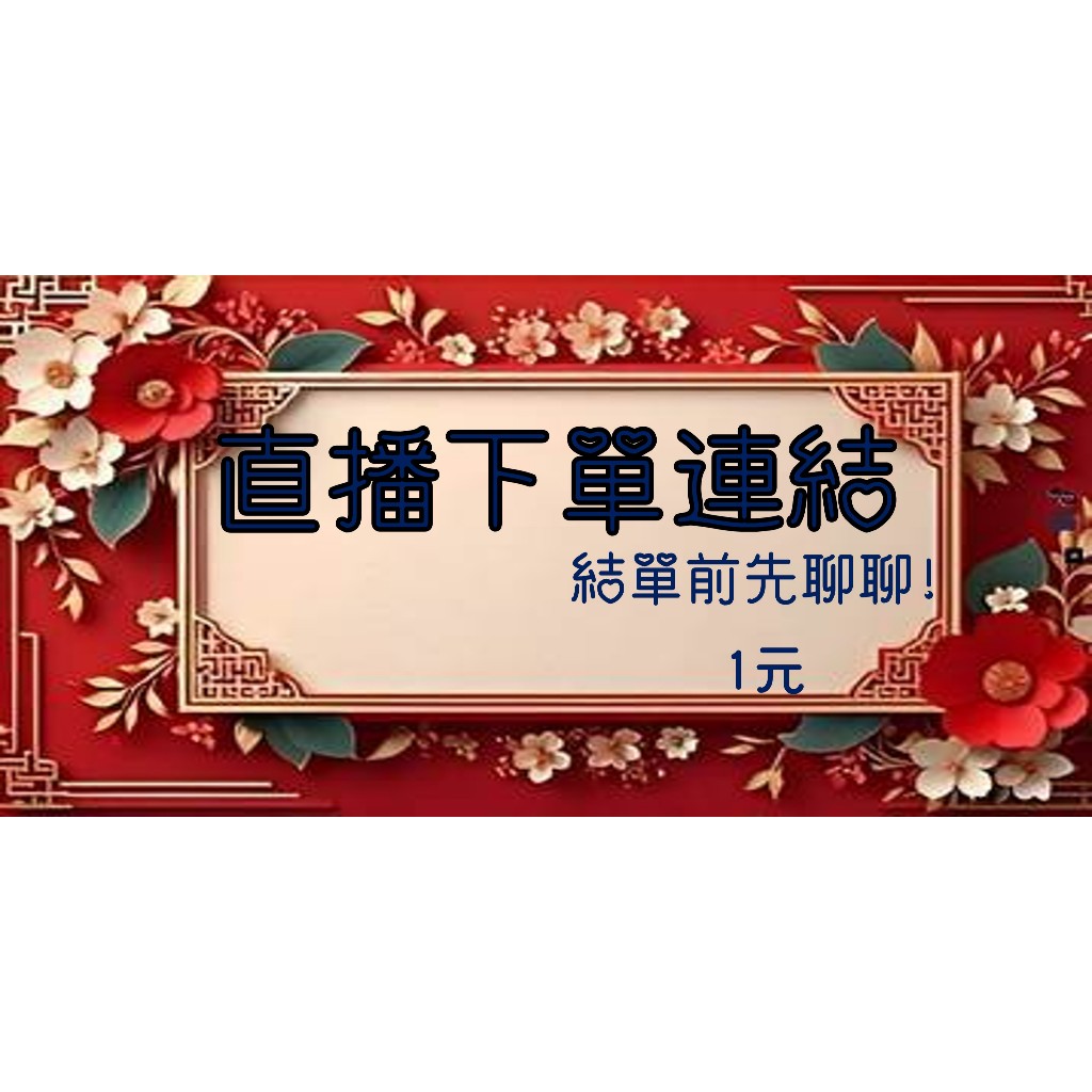 【直播間下標專用】結標前 請先聊聊確認金額