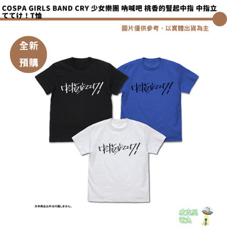 COSPA Girls Band Cry 少女樂團 吶喊吧 桃香的豎起中指 中指立ててけ！T恤 全新現貨