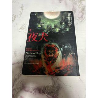 夜犬 Div 著