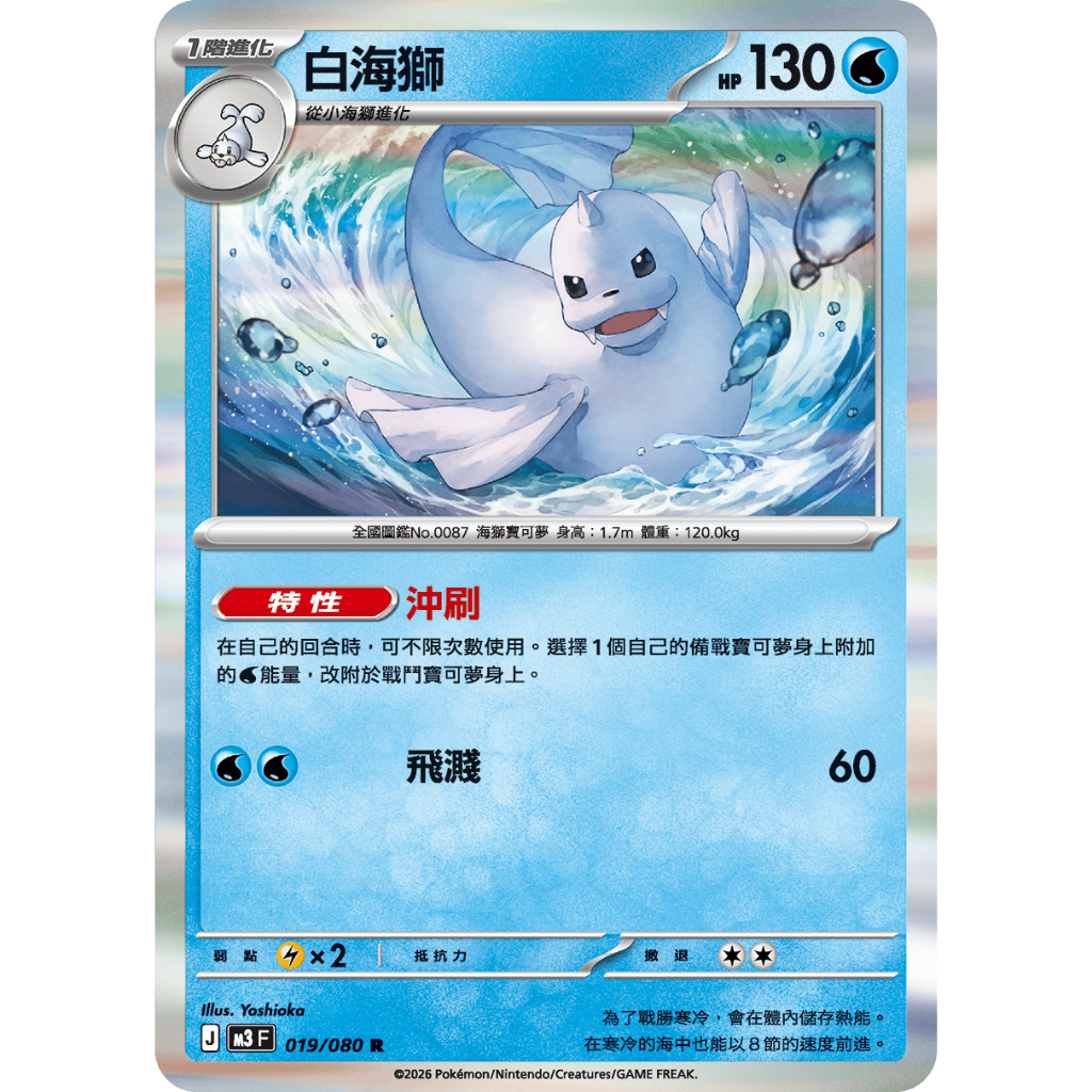 [元氣滿屋] PTCG 中文版 虛無歸零 白海獅 [特性] 沖刷 M3F 019/080
