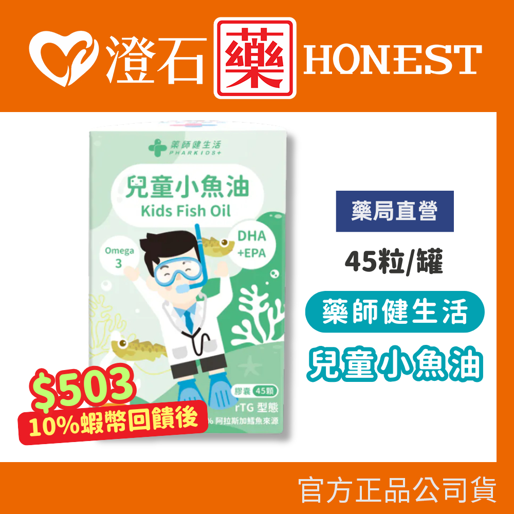 9折=蝦皮10%回饋｜現貨 藥師健生活 兒童小魚油 補充魚油 45粒/罐 澄石藥局✚實體店面