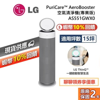 LG 樂金 AS551GWX0 現貨 PuriCare™ AeroBooster 空氣清淨機 專業版 適用15坪 公司貨
