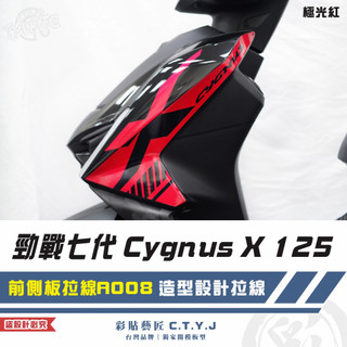 彩貼藝匠 勁戰七代 Cygnus X 125 前側板拉線 A008（一對）3M反光貼紙 ORACAL螢光貼 拉線設計