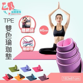 ｜玩美健身｜TPE瑜珈墊 厚度6mm 瑜珈墊 防滑墊 雙面瑜珈墊 運動墊 軟墊 防滑瑜珈墊 超慢跑