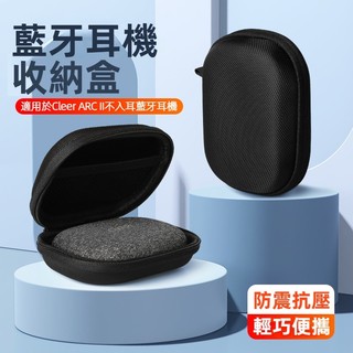 ibits Cleer ARC2代 不入耳藍牙耳機收納包 運動掛耳耳機盒硬殼防摔