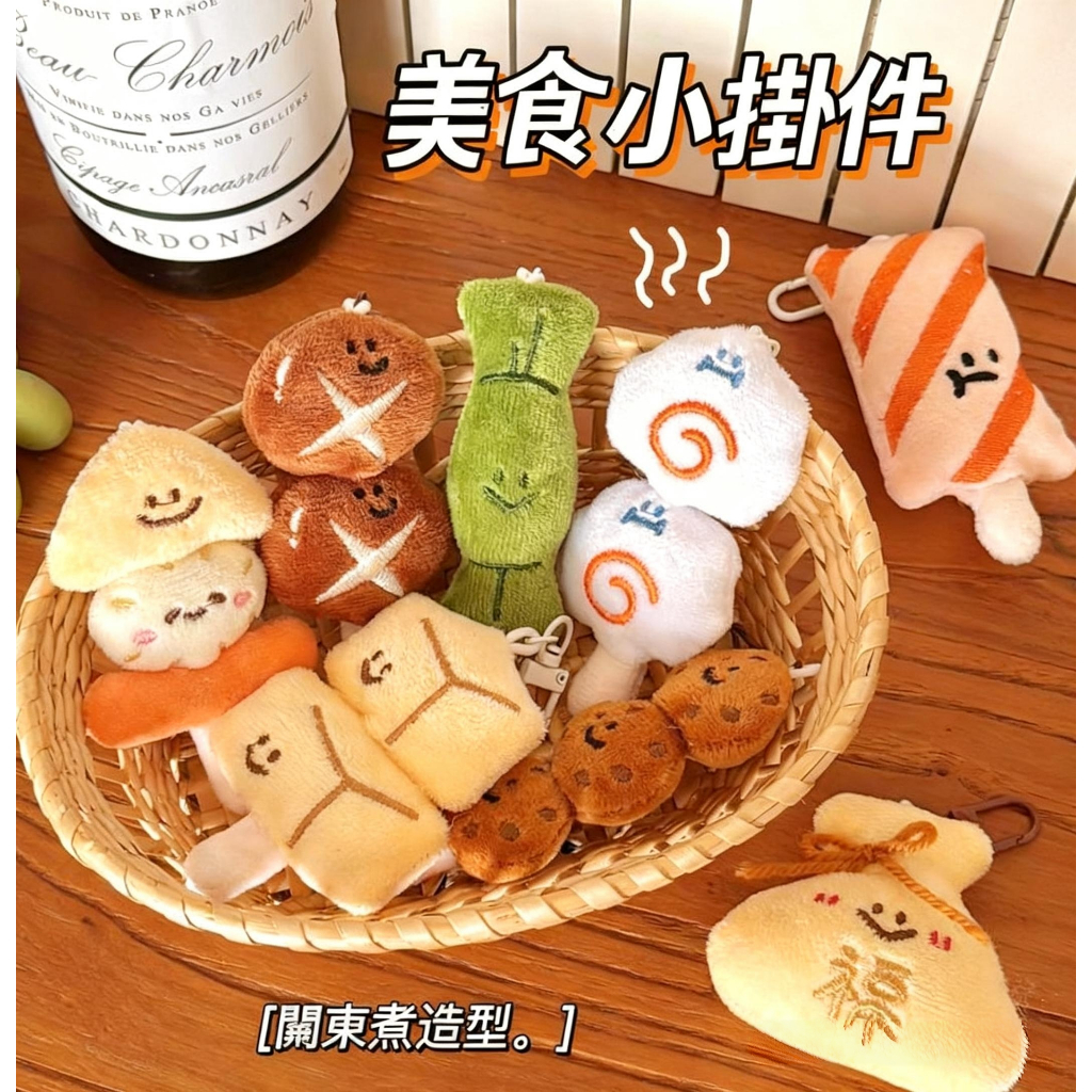 台灣現貨⭐關東煮掛件 創意造型 少女百搭 毛絨公仔 背包鑰匙扣 仿真食玩掛飾 飾品 吊飾 小禮品 學生閨蜜 交換禮物