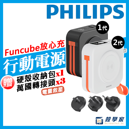 PHILIPS 飛利浦 行動電源 10000mAh 快充 行充 自帶線 多功能 DLP4347C FunCube 放心充