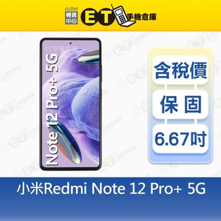 小米 Mi Redmi Note 12 Pro+ 8G/256G 6.67吋 5G 智慧手機 福利品【ET手機倉庫】