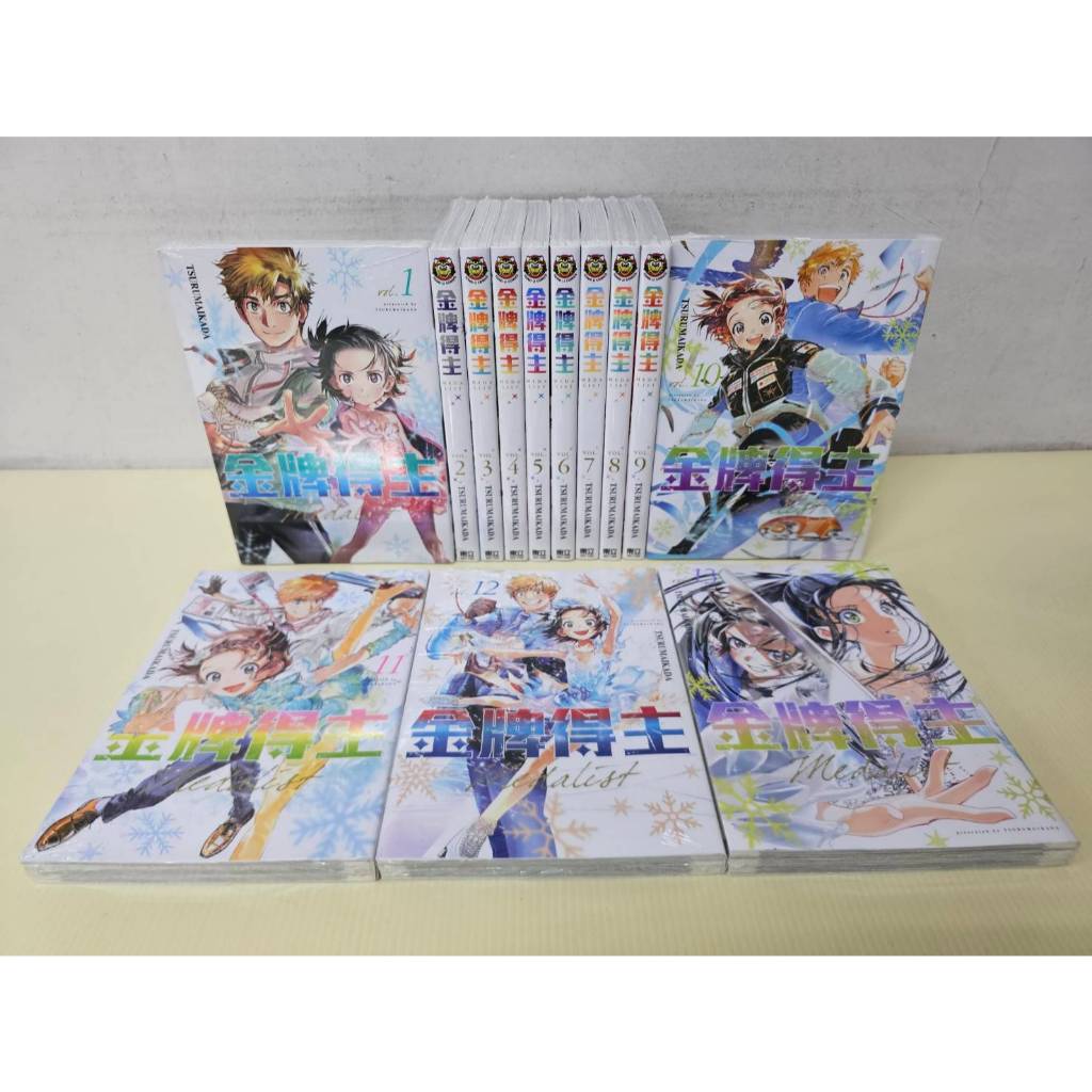 【全新送書套】金牌得主 1-13  TSURUMAIKADA 東立出版