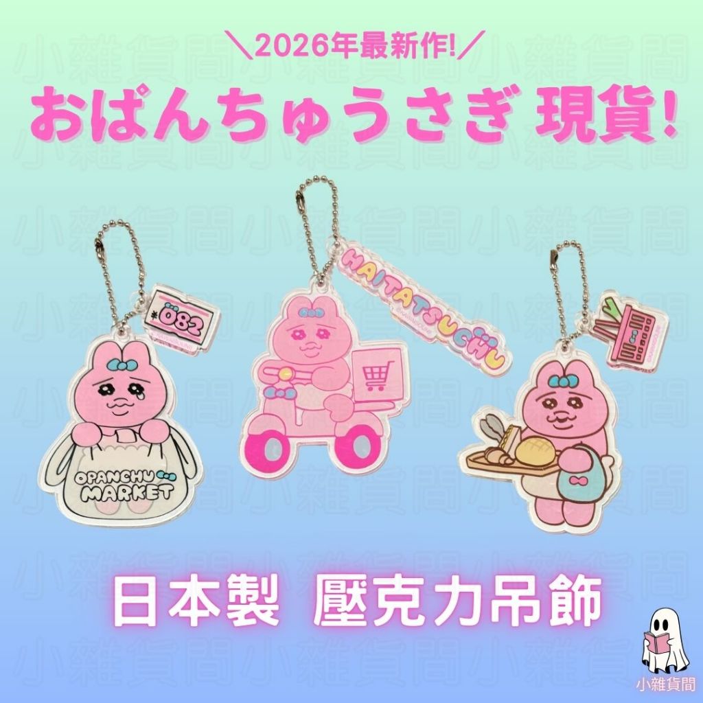 小雜貨間📦 現貨 日本正版 日本製 內褲兔 Opanchu usagi 內褲兔 褲褲兔 吊飾 可哀想 尿布兔