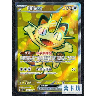 萬卡坊 / 寶可夢 PTCG 中文版 M3 100 喵喵ex SR