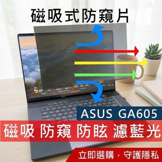 【Ezstick】ASUS G16 GA605 GA605WV磁吸防窺片｜抗藍光 防眩光｜Privacy Filter