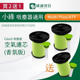 【買2送1】適用英國 小綠 Gtech Multi Plus MK2 手持 除塵蟎吸塵器 濾芯濾網 + 香氛棒 綠綠好日