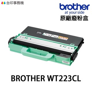 Brother WT-223CL 原廠廢粉盒《L3270CDW L3750CDW》