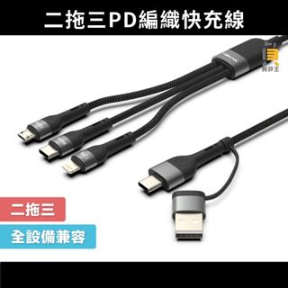 免運★二拖三PD編織快充線 五合一 USB+C+Lightning+Micro