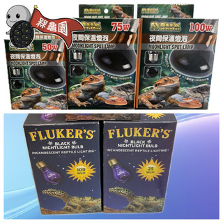 槑龜園 爬蟲先生 FLUKER'S 爬蟲類夜光加溫燈泡 夜間保暖月光燈 UVA爬蟲夜燈 聚熱燈泡 加熱燈