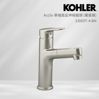 KOHLER Accliv 單槍面盆伸縮龍頭 (羅曼銀) 33069T-4-BN