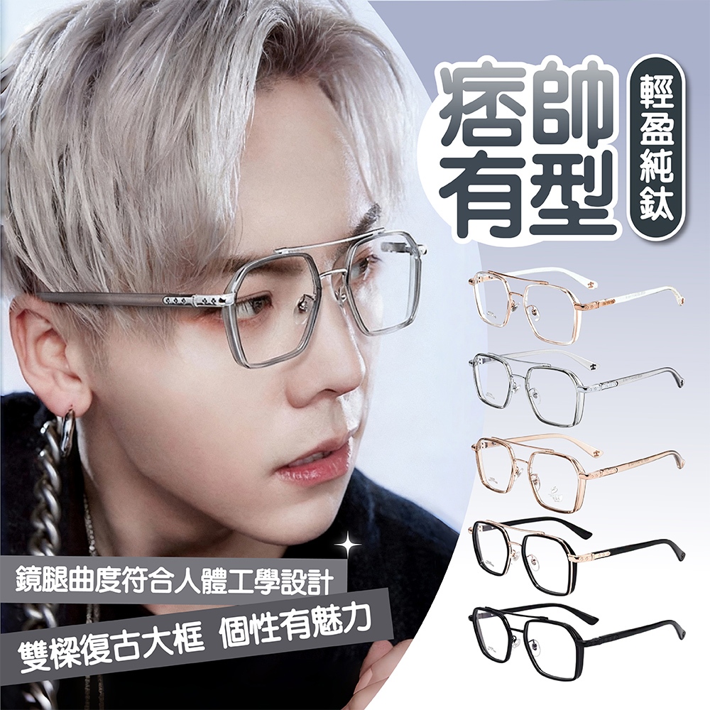 文青眼鏡 復古眼鏡 個性眼鏡 休閒眼鏡 無度數眼鏡 多邊型眼鏡 方框眼鏡 眼鏡 雙梁眼鏡 男生眼鏡 純鈦眼鏡 313