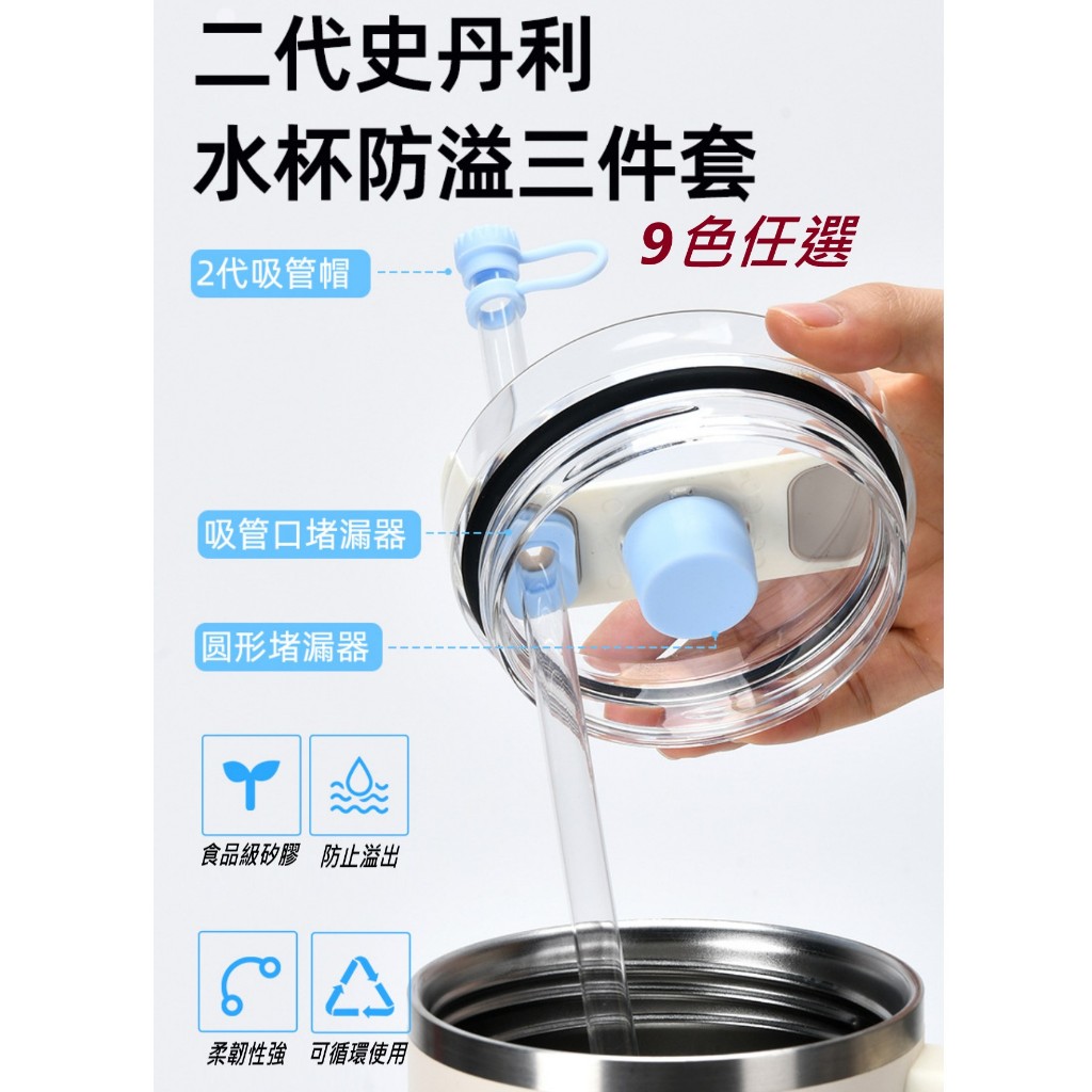 🌈隔日到貨🌈Stanley吸管帽防漏塞2.0版三件套 適用於Stanley冒險系列 吸管蓋矽膠防溢塞 杯蓋防漏配件