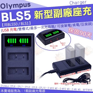 Olympus 副廠 充電器 BLS50 BLS5 座充 坐充 EM10 M2 M3 EM5 M3 OM5 M2