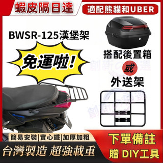 【附發票】YAMAHA 山葉 BWSR 125 漢堡架 實心鐵貨架 外送箱架 BWSR 後架 外送員平台外送架