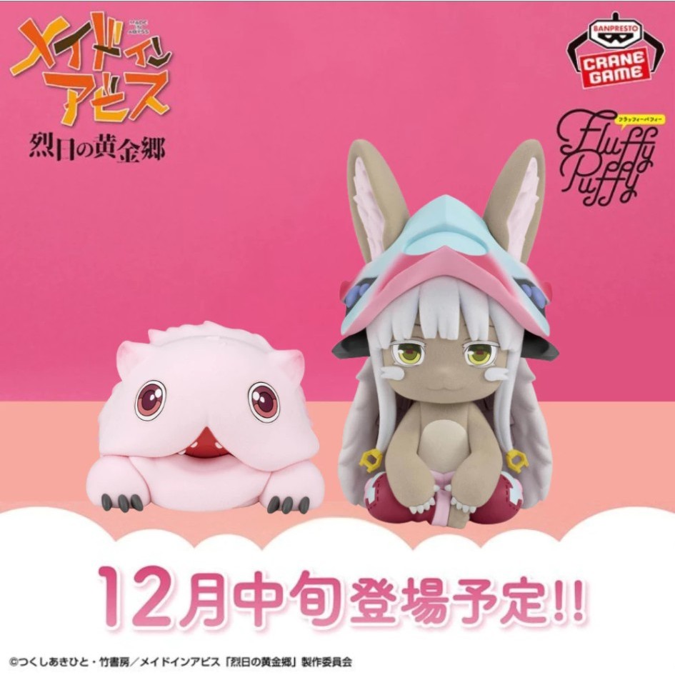 FGS> 正版 日版 萬普 Fluffy Puffy 來自深淵 烈日的黃金鄉 奈奈祈 娜娜奇 米蒂 公仔