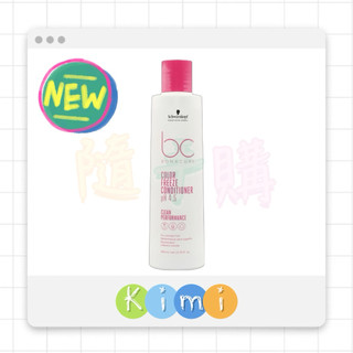 Schwarzkopf施華蔻 BC系列 晶燦鎖色pH4.5 髮霜 200ml 👑KIMI