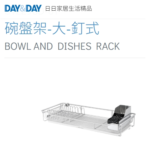 碗盤架-大-釘式🌈DAY&DAY🌈日日 304不鏽鋼 壁掛廚房餐具 收納層架 台灣專櫃ST2298D-01