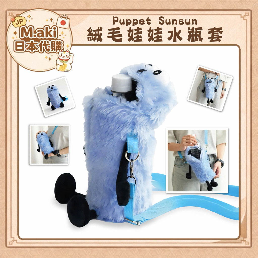 ｜M.aki日本代購｜現貨 正版 Puppet Sunsun絨毛娃娃水瓶套 帊比順順 4970381714550