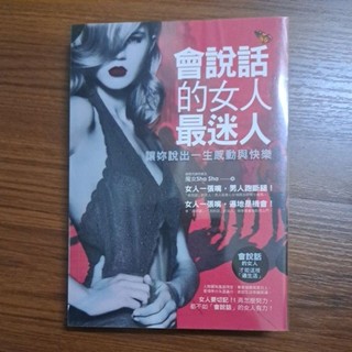 會說話的女人最迷人／魔女Sha Sha○著