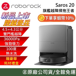 Roborock 石頭科技 Saros 20【10%蝦幣回饋】 跨越奇兵 旗艦越障掃拖王者 掃地機器人 公司貨