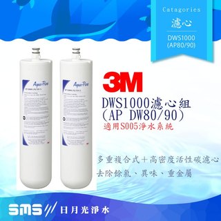 3M DWS1000 廚下型淨水系統替換濾芯 AP-DW 80&90(通用S005淨水系統)