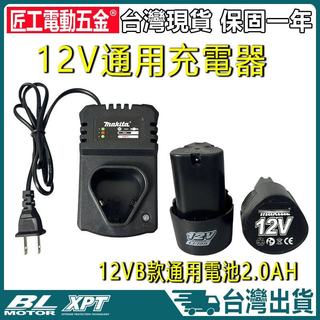 台灣原廠保固 12V鋰電池座充 牧田款12V電池 B款電池 打蠟機電池 電鑽電池 電動起子電池 砂輪機電池 角磨機電池