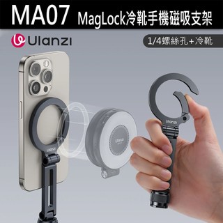 Ulanzi 優籃子 MA07 MagLock 1/4鎖孔+冷靴 手機磁吸支架