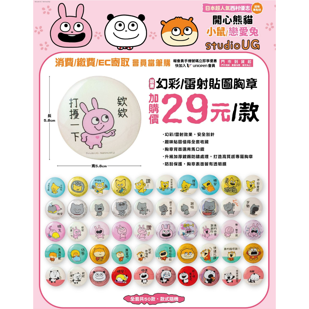 7-11西村裕二雷射胸章  全系列 開心熊貓 外遇兔 小鼠 壞貓 狐狸 Nishimura Yuji