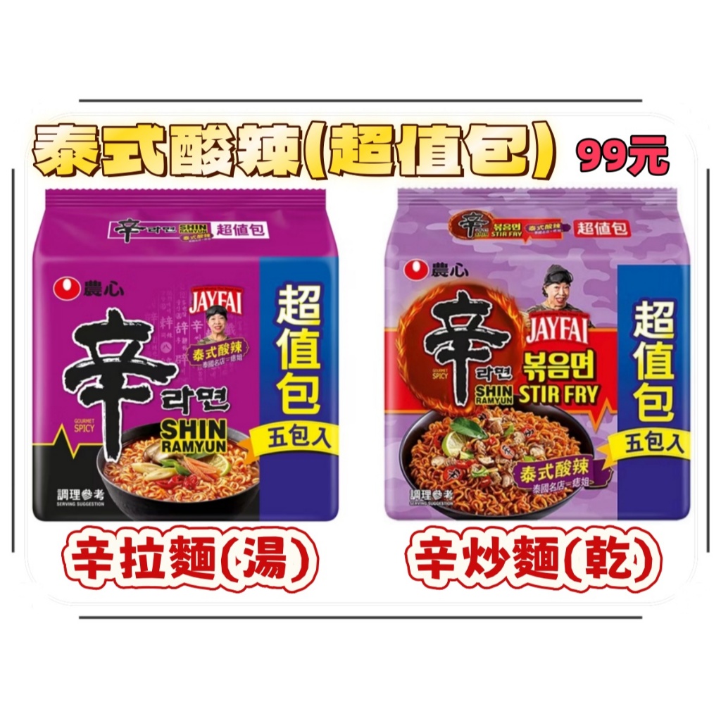 【即期良品】蝦皮超低價 一袋89 農心辛拉麵(泰式酸辣)125g*5入 辛拉麵 泰式酸辣辛拉麵 125g*5入 酸辣湯麵