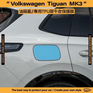 【老爸包膜】VW 福斯 Tiguan 3代 油箱蓋 TPU專用保護膜 犀牛皮 防刮 防細紋 抗UV 防加油敲傷 貼膜